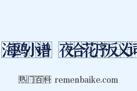 海鸥小谱·夜合花序反义词是什么意思的图片